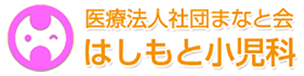 医療法人社団まなと会 はしもと小児科 八王子市椚田町 小児科