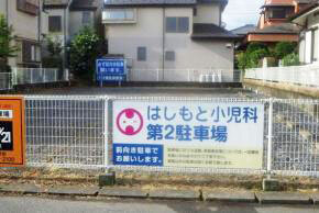 医療法人社団まなと会 はしもと小児科　第2駐車場