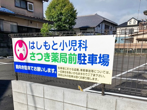 医療法人社団まなと会 はしもと小児科　駐車場