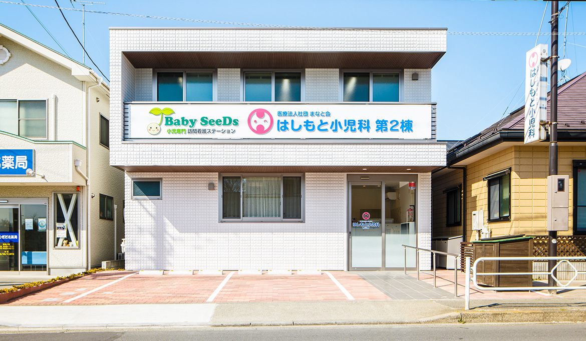 医療法人社団まなと会 はしもと小児科　第2棟　外観