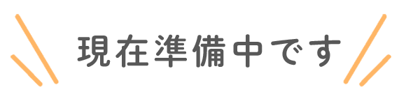 現在準備中です