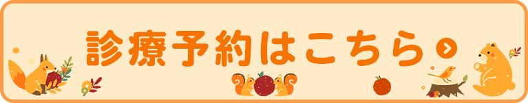 診療予約はこちら
