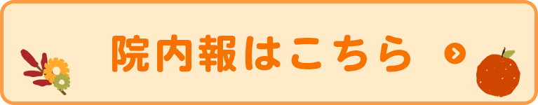 院内報はこちら