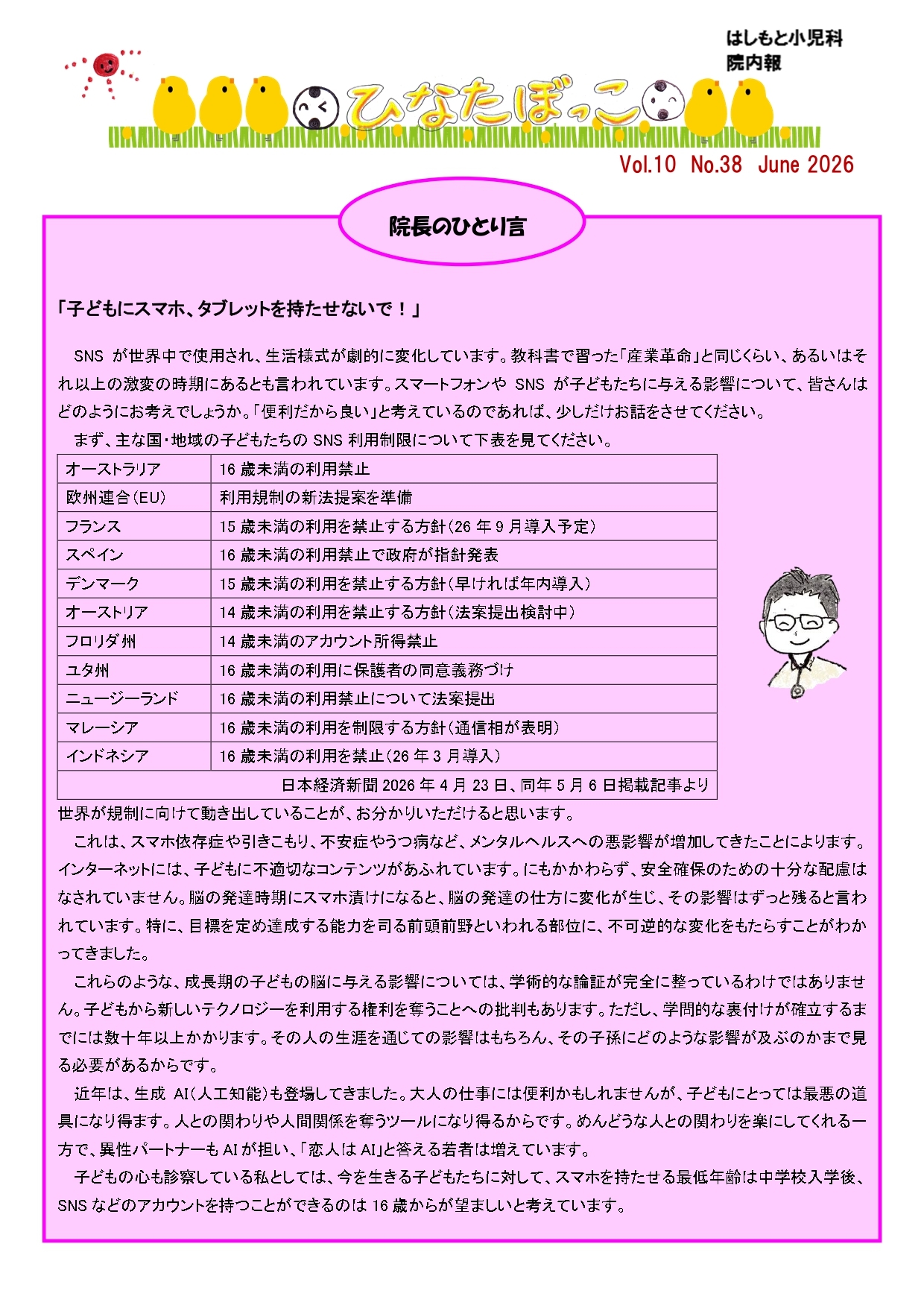 医療法人社団まなと会 はしもと小児科　院内報